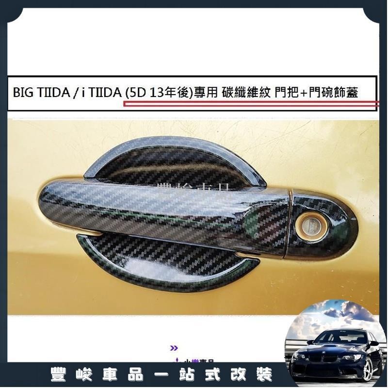 ✨熱賣免運✨日產 BIG TIIDA i TIIDA (13-23年)專用 碳纖維紋 門把 飾蓋 防刮 門碗 門把內蓋