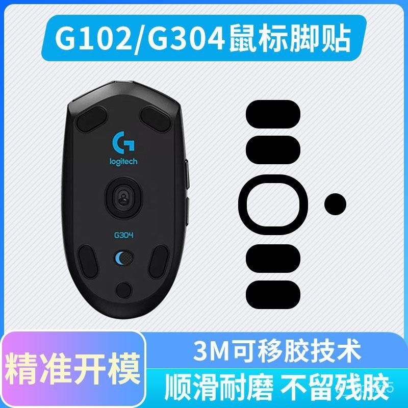 滑鼠保護貼 滑鼠腳貼 鼠貼 鼠標腳貼 適用羅技G304 G102 G903 G402專用替換型特氟龍腳墊足墊