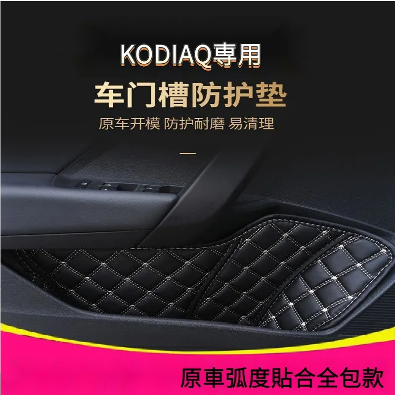 熱賣 SKODA斯柯達 kodiaq 車門槽墊 改裝 內飾用品配件 gt門窩收納盒 防塵防護墊