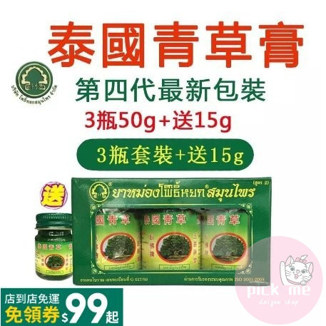 限時促銷 【泰國正品】新款加強版-青草膏禮盒50g*3罐 送15g1罐 青草膏3 1 2MCI