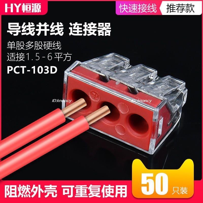 PCT-103D電線連接器三孔大電流快速接頭接線端子6平方硬導線50只