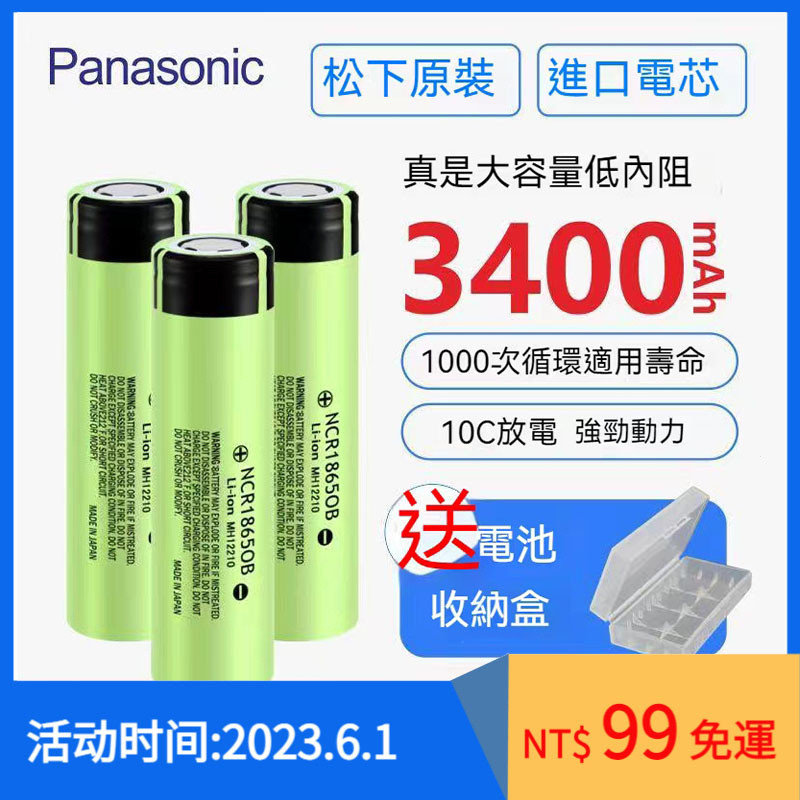 日本松下 國際牌NCR18650B 3400mAh 18650鋰電池 平頭/尖頭/加保護板 贈盒子 Panasoni00