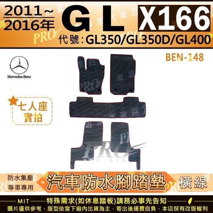 11~2016年 GL X166 GL350 GL350D GL400 賓士 汽車橡膠防水腳踏墊地墊卡固全包圍海馬蜂巢