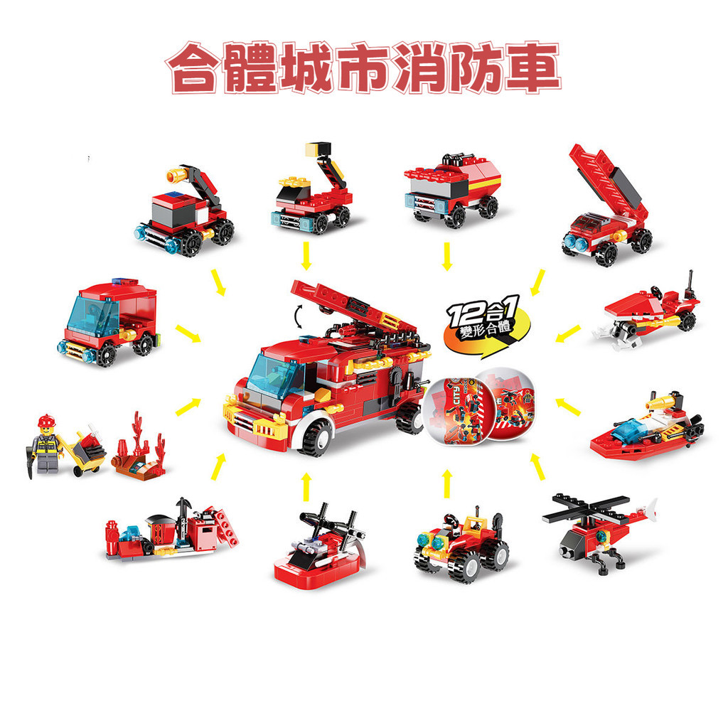 消防車盲盒扭蛋 灑水車 救護車 直陞機 小顆粒積木 閤體變形 兼容積木 拚裝玩具 拚裝積木 積木玩具 交通玩具 兒童玩具