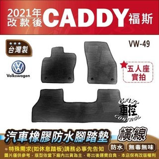 2021年改款後 CADDY VW 福斯 汽車橡膠防水腳踏墊卡固地墊海馬全包圍蜂巢