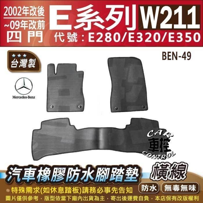 02改後~2009改前 四門 W211 E280 E320 E350 賓士 汽車橡膠防水腳踏墊卡固地墊海馬全包圍蜂巢