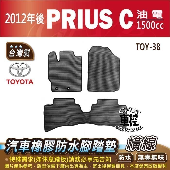 2012年後 PRIUS C PRIUSC 油電 1.5 TOYOTA 豐田 汽車橡膠防水腳踏墊卡固地墊海馬全包圍蜂巢