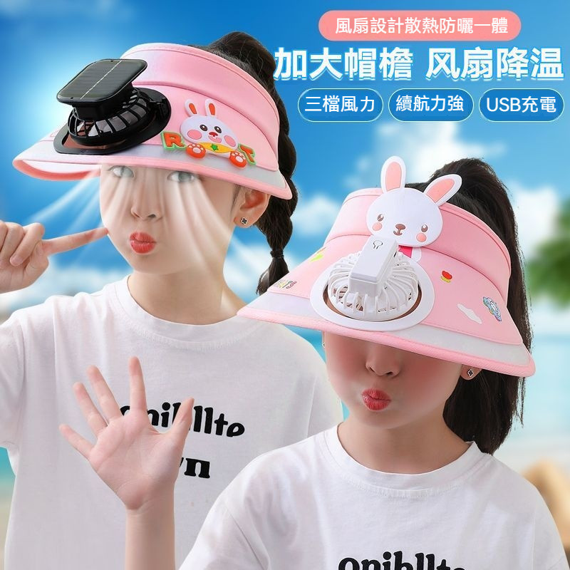 夏季兒童太陽能風扇帽 遮陽帽 防曬帽 空頂帽 兒童遮陽帽 兒童防曬帽 USB風扇帽 充電USB帶風扇兩用遮陽帽太陽帽