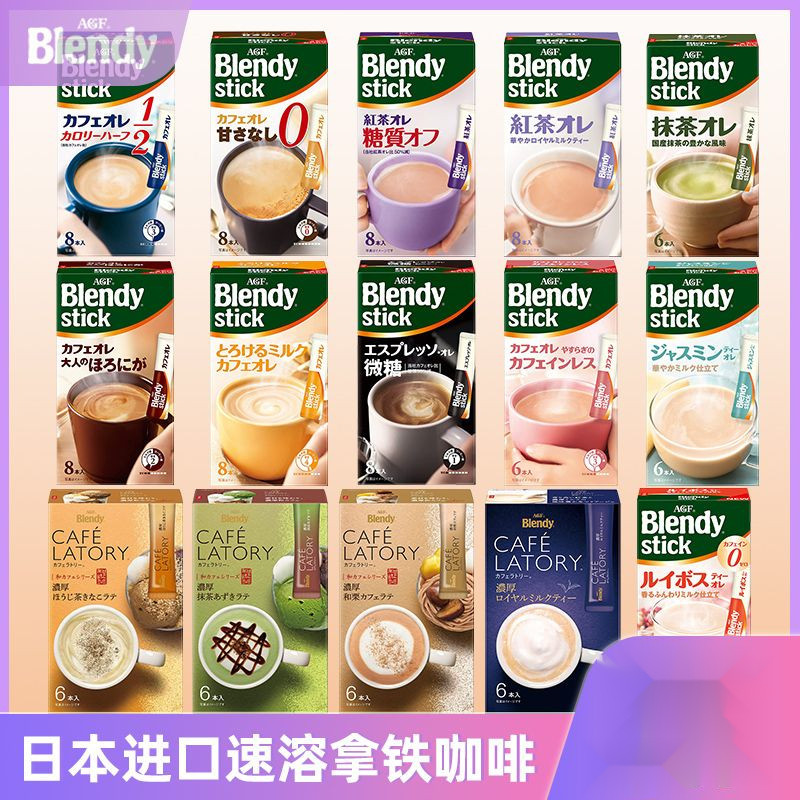 小七、日本進口AGF blendy stick牛奶咖啡拿鐵速溶咖啡紅茶奶茶組閤口味滿額免運