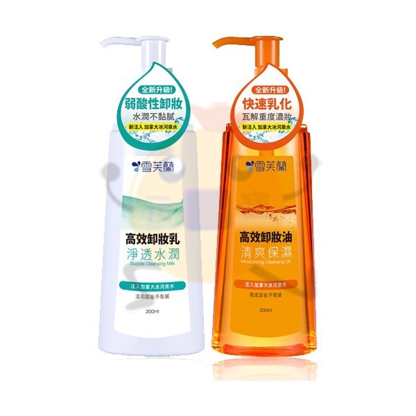 雪芙蘭 高效卸妝乳 淨透水潤 / 高效卸妝油 清爽保濕 200ml 二款供選【小元寶】超取
