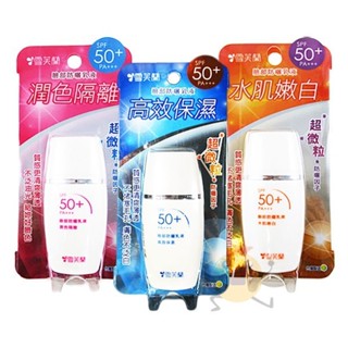 雪芙蘭 臉部防曬乳液 SPF50+ 三款供選【小元寶】超取