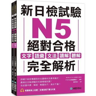 【全新】●新日檢試驗 N5 絕對合格（雙書裝）：文字、語彙、文法、讀解、聽解完全解析（附聽解線上收聽+音檔下載QR碼）_愛閱讀養生_國際學村