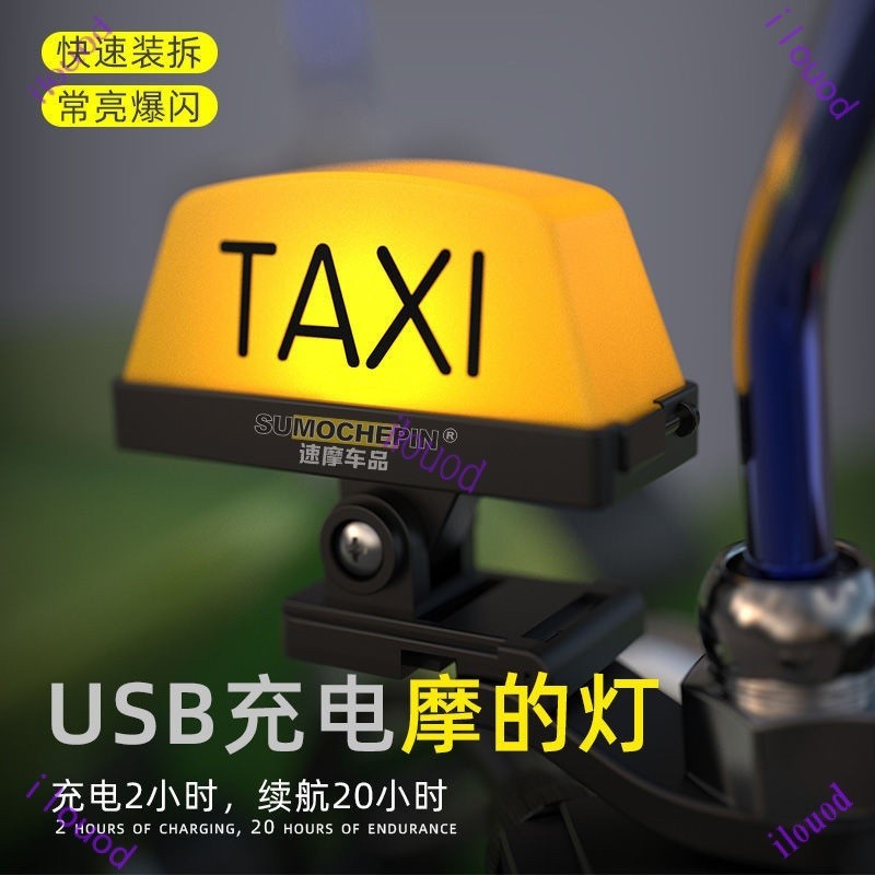 台灣出貨  摩託車個性創意出租車摩的燈電瓶車電動車頭盔抖音裝飾燈警示燈