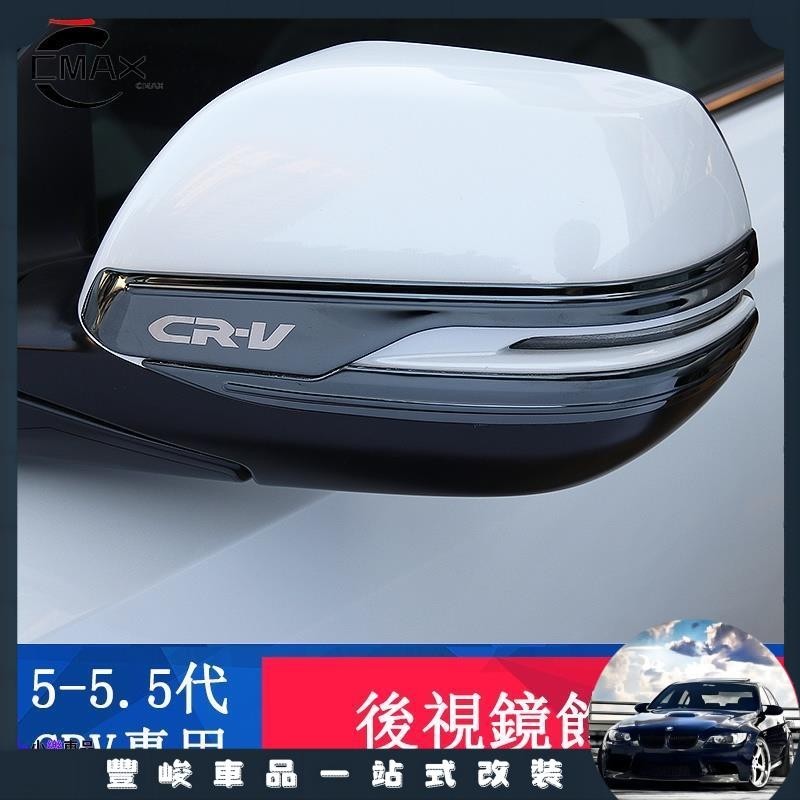 ✨限時免運✨CRV5 CRV5.5 專用 後視鏡飾條 後視鏡防擦條 倒車鏡亮條 專用HONDA CRV