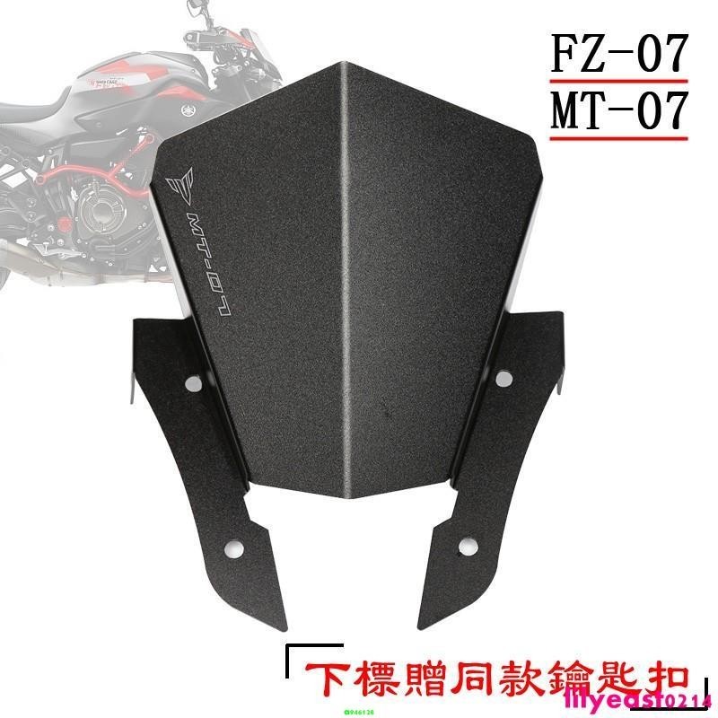 機車改裝/適用 MT07 MT-07 FZ07 FZ-07 摩托車擋風 小風鏡 改裝前擋風 頭罩 風擋