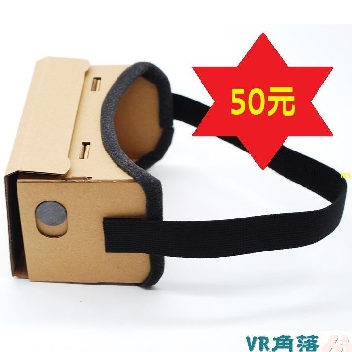 臺灣出貨★VR角落★立即體驗屍速列車.DIY Google VR紙盒眼鏡Cardboard-銅板價超便宜~