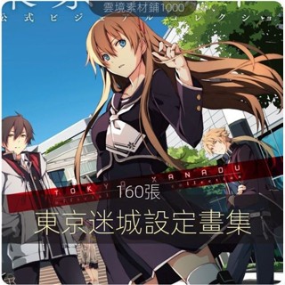 【各類資源】東京迷城(東京XANADU) 設定畫集日式動漫畫集 美術參考素材CG臨摹