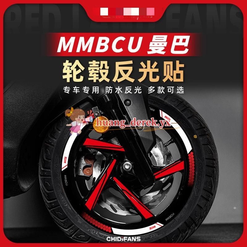 #推薦#適用三陽MMBCU曼巴輪轂貼輪胎貼鋼圈貼反光貼紙貼畫個性改裝配件
