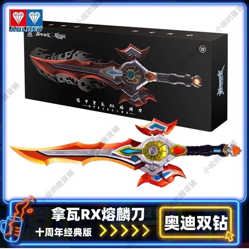 小峻家 奧迪雙鉆鎧甲勇士拿瓦RX熔麟刀變戰斧頭大長劍十周年珍藏版玩具