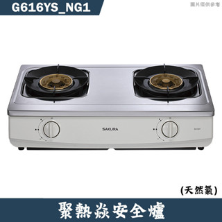 櫻花【G616YS_NG1】聚熱焱安全瓦斯爐 天然氣(含全台安裝)