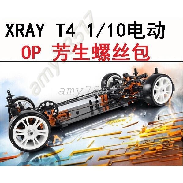 XRAY T4 1/10電動房車RC OP 12.9YFS 芳生螺絲軸承維修升級零件包