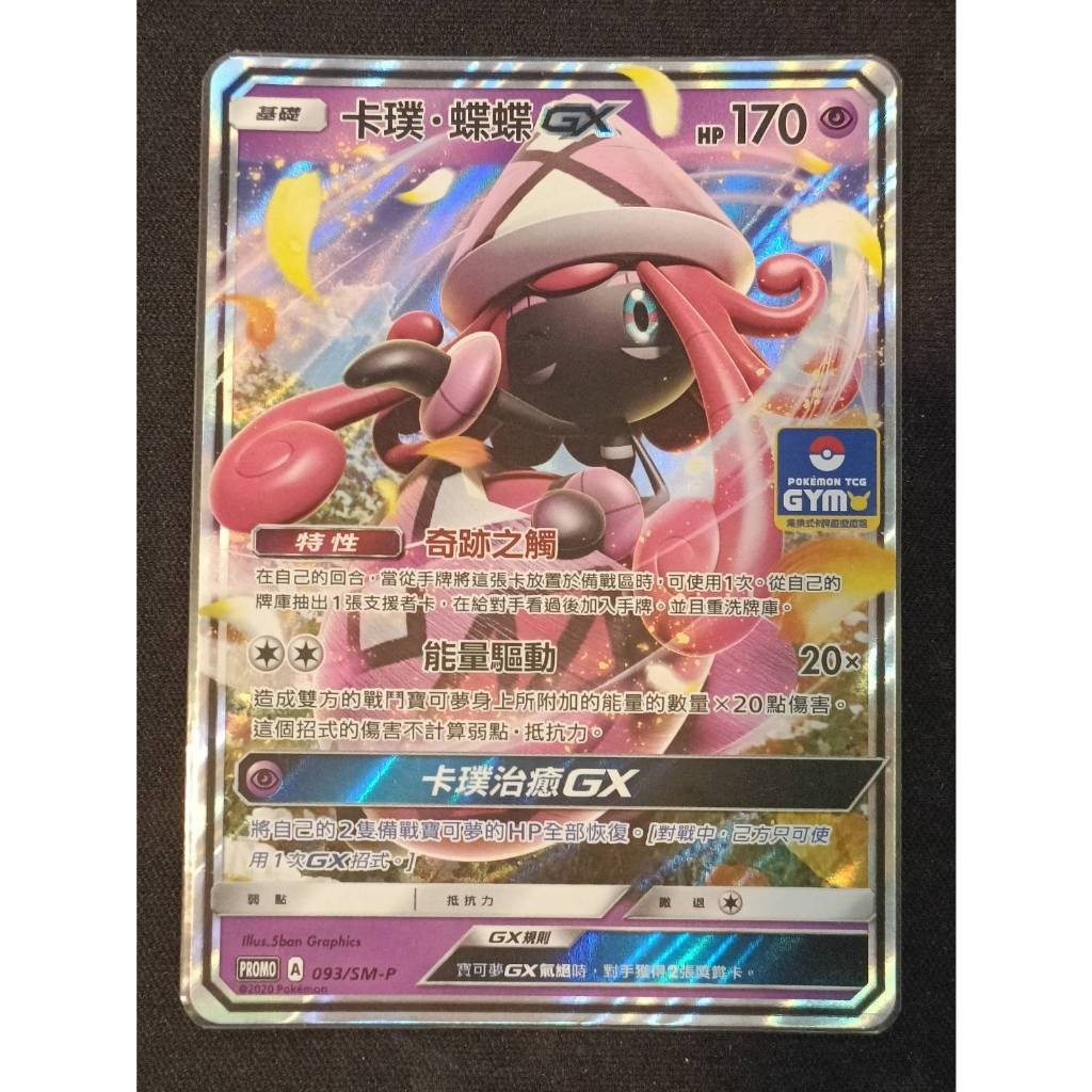 【窩作夥】日月 promo 093/SM-P 卡璞 蝶蝶 gx 閃卡 特典卡 PR卡 寶可夢 PTCG 中文版