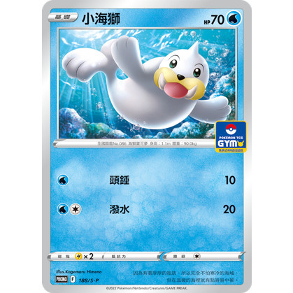 【窩作夥】劍盾 promo 卡 188/S-P 小海獅 普卡 寶可夢 PTCG 中文版