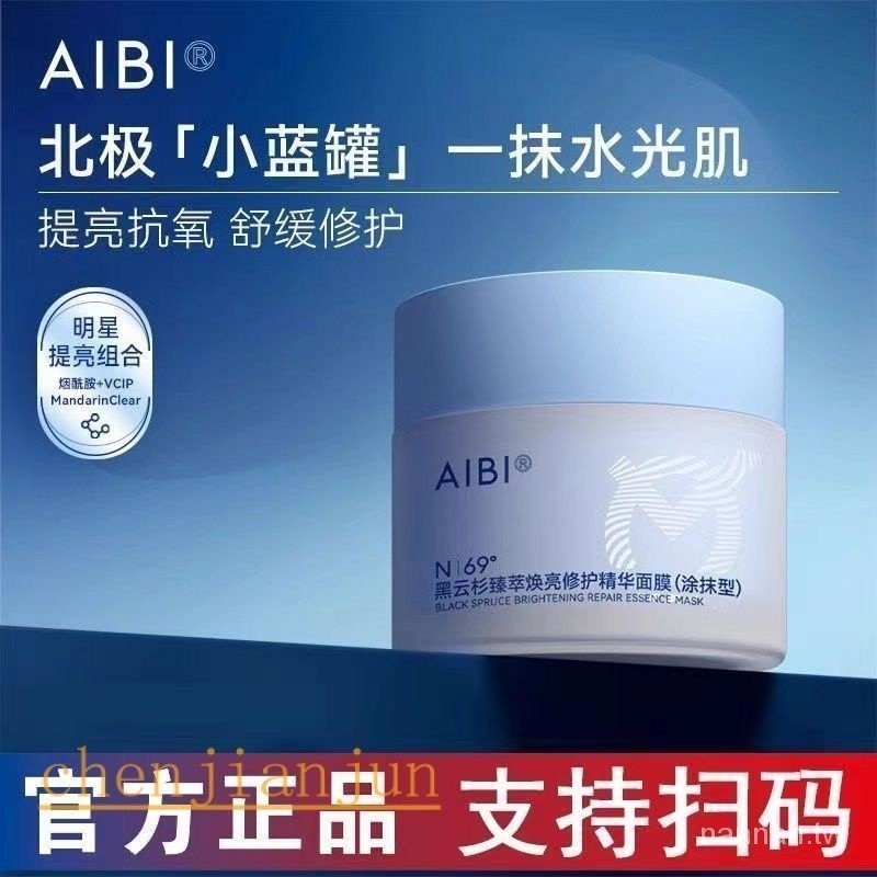 AIBI黑雲杉臻萃煥亮修護精華塗抹面膜小藍罐舒緩修護提亮膚色抗氧