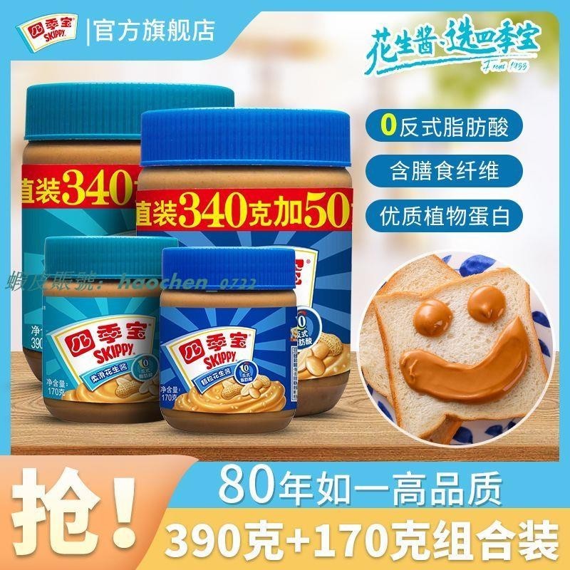 【傳承藥食】💖【2罐】四季寶花生醬柔滑顆粒390g170克組合裝火鍋調味蘸料