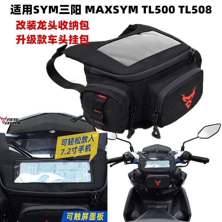 ✴適用SYM三陽 MAXSYM TL500 TL508改裝龍頭收納包 車頭前掛包配件