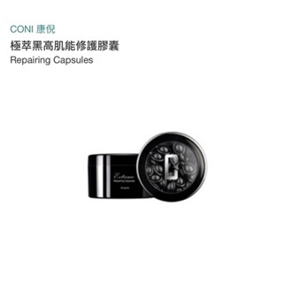 CONI 康倪♥️極萃黑高肌能修護膠囊