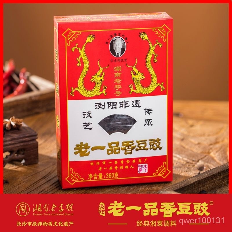 湖南瀏陽豆醬  特産老一品香豆醬   正宗盒裝   陽江黑豆鼓  辣椒醬  調味品