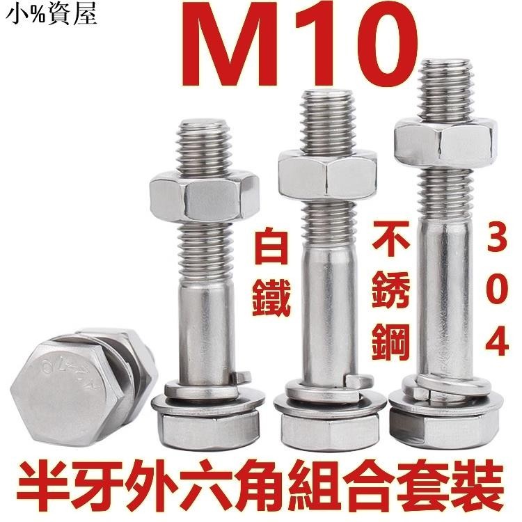 熱銷~（M10）304不鏽鋼半牙外六角組合螺絲螺栓螺母平墊彈墊套裝加長螺絲M10