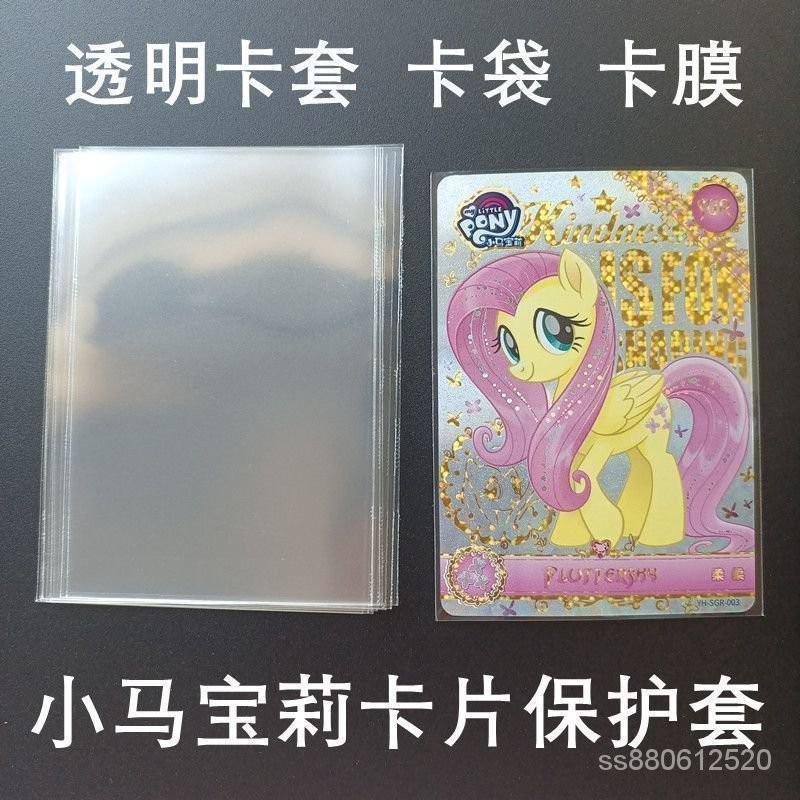 全台灣最低價！65x90mm透明卡套小馬寶莉卡片保護袋時代少年團卡膜封口平口卡袋