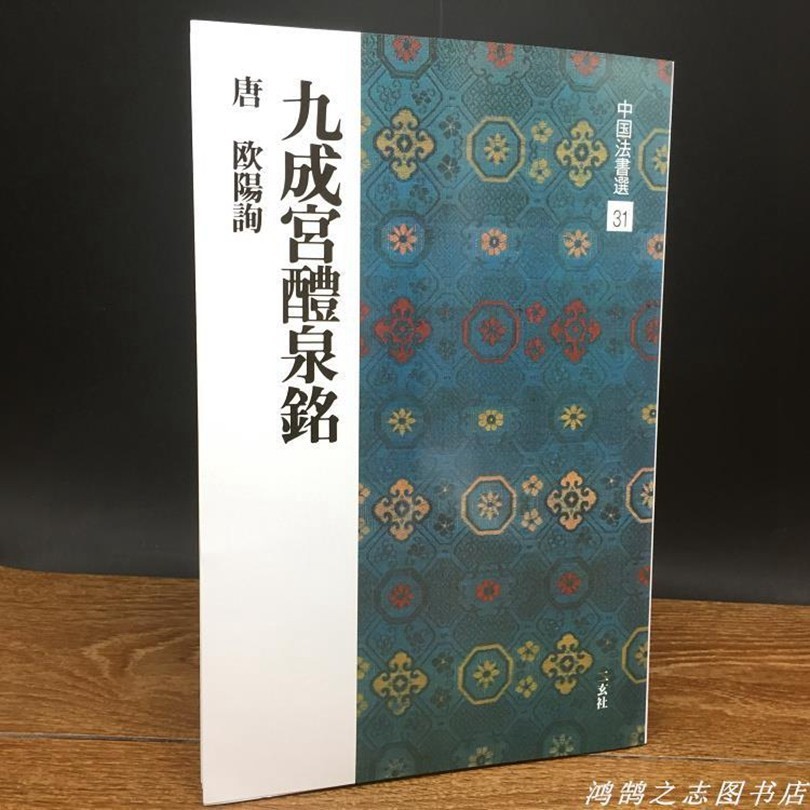 二玄社中國法書選唐歐陽詢九成宮碑醴泉銘歐體楷毛筆楷書臨摹字帖 正版新書【竹語書屋】