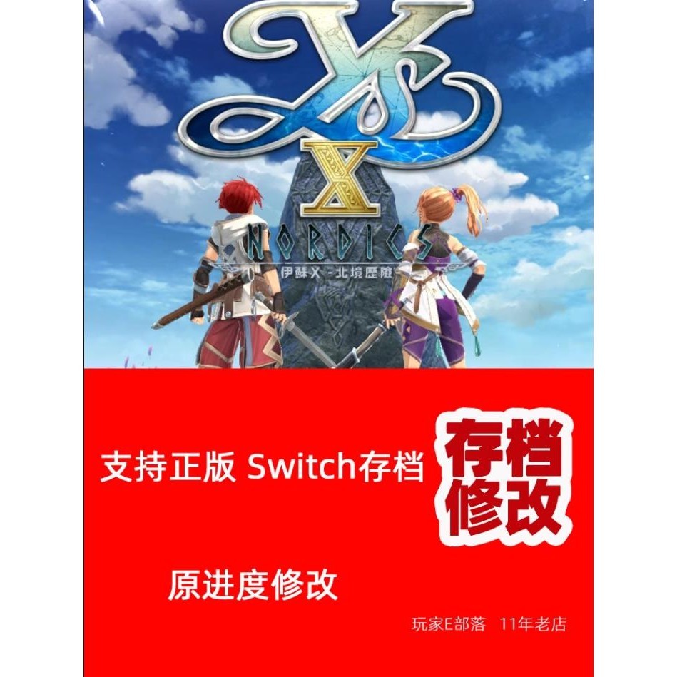 【SWITCH遊戲修改】ns switch 伊蘇10 存檔修改 伊蘇X 北境歷險 錢 等級 材料