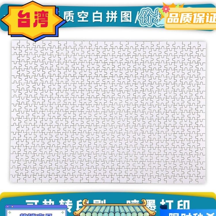 台灣熱銷 木質空白拼圖 平面拼圖 空白拼圖 500片 1000片 1500片 木質 紙質 熱轉印 DIY耗材 玩具 數