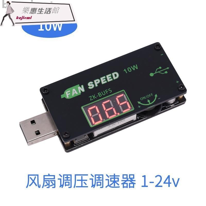 ❤特賣上新大促 USB風扇調速器LED調光器電腦機箱風扇路由器CPU散熱器調壓調速10W❤