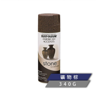 RUST OLEUM 樂立恩塗料 STONE 石頭噴漆 礦物棕（粗顆粒／340g） 342731
