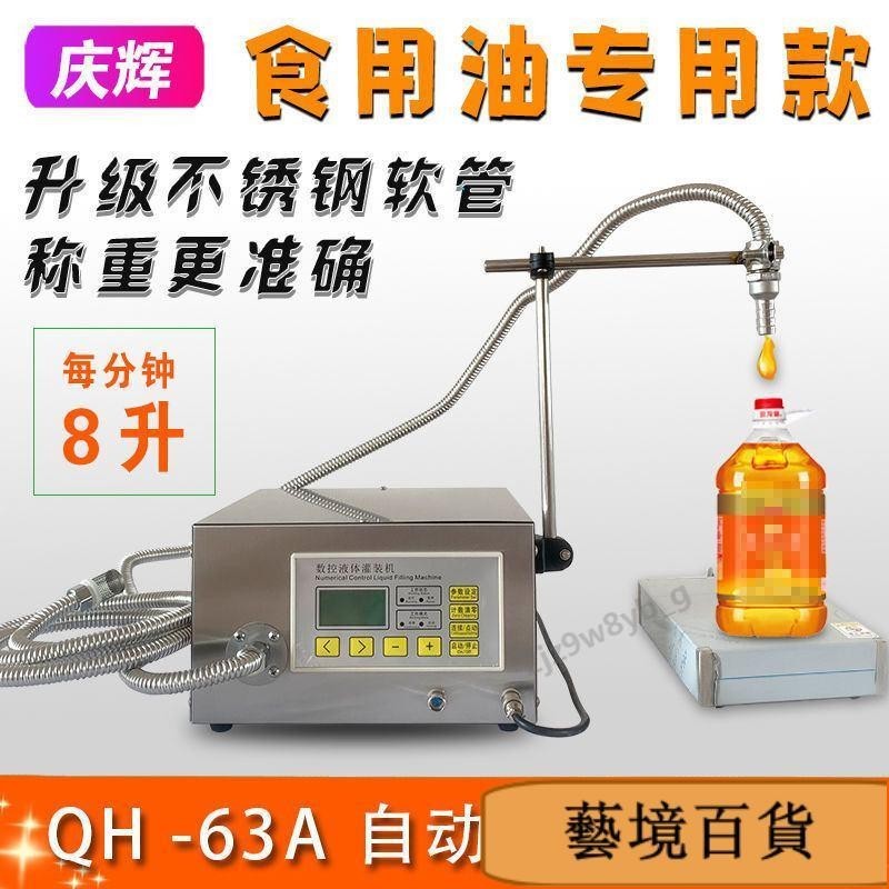 QH-G63A稱重分裝機豆油食用油菜籽油葵花油香油自動液體灌裝機