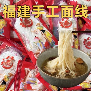 【台灣✨有貨】手工麵綫 閩南特色麵條綫麵 龍須麵長壽麵福建特産獨立小包裝 麵條