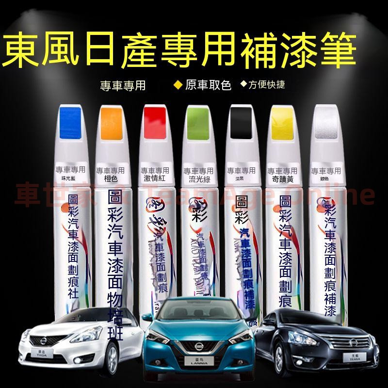 日產汽車專用補漆筆 烤漆筆修補工具多色 LIVINA TIIDA SENTRA KIcks xtrail TE 刮痕修復