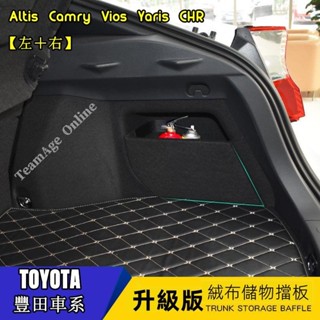 豐田擋板 YARIS ALTIS VIOS CAmry chr 後行李箱擋板 收納盒 後車廂 整理盒 儲物箱 汽車收納箱