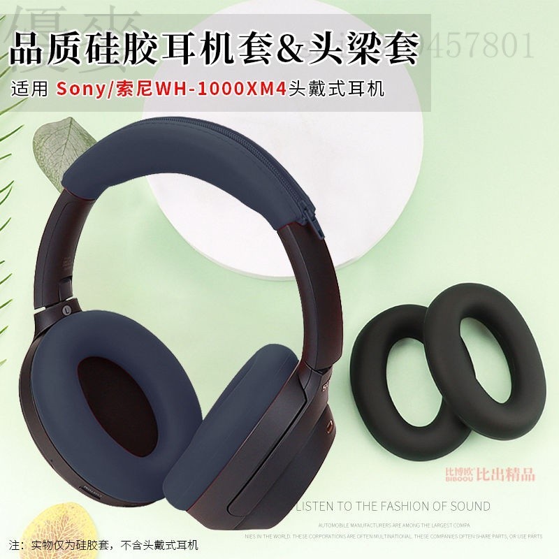 適用 Sony索尼 WH-1000XM4頭戴式藍牙耳機硅膠保護套耳機套保護套