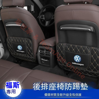 福斯防踢墊 後排防護墊改裝內飾 GOlf Tiguan TOuran POlo troc passat 後排座椅防踢墊