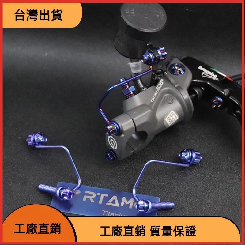 618特惠 | 64正鈦 RCS/RCS CC通用簡潔款油壺支架 剎車離合左/右 内含高强度正鈦螺絲
