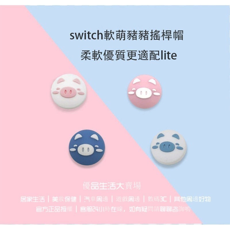 動森貓爪 Switch搖桿帽 Joycon手把lite搖桿帽 NS保護帽 防滑硅膠貓爪帽 硅膠軟萌豬豬搖桿帽