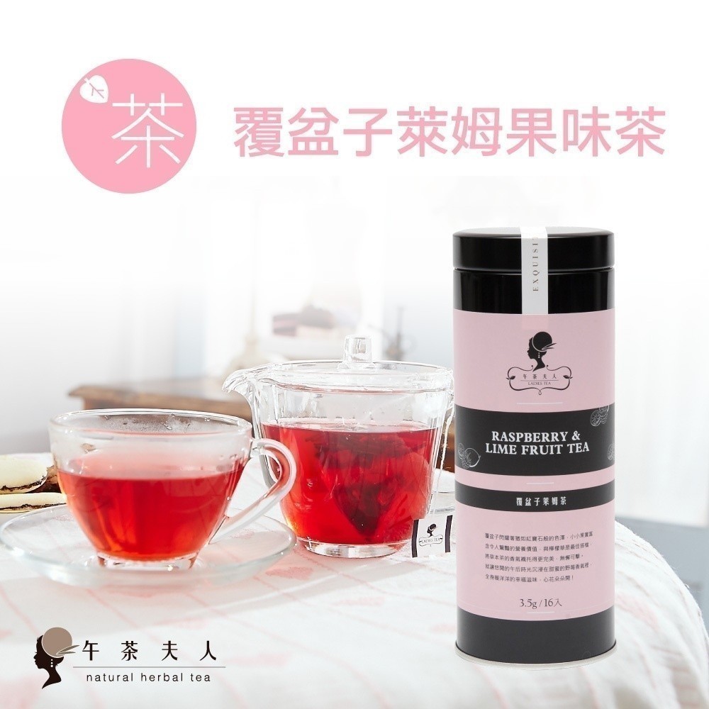 午茶夫人 覆盆子萊姆果味茶 20入/罐【茶包｜花茶｜水果茶｜無咖啡因】- 午茶夫人官方旗艦店