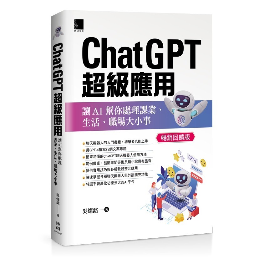 ChatGPT超級應用：讓AI幫你處理課業、生活、職場大小事(暢銷回饋版)【優質新書】