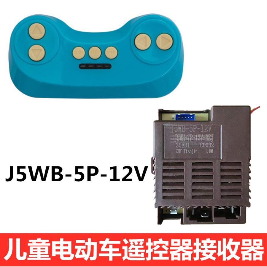 婷婷の家 兒童電動車遙控器童車接收器J5WB-5P-12V控制器線路板主板童配件